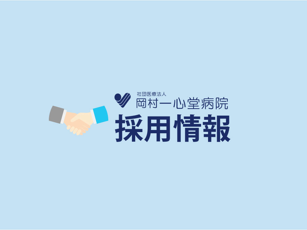 岡山 病院 採用情報、求人情報